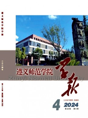 遵义师范学院学报期刊